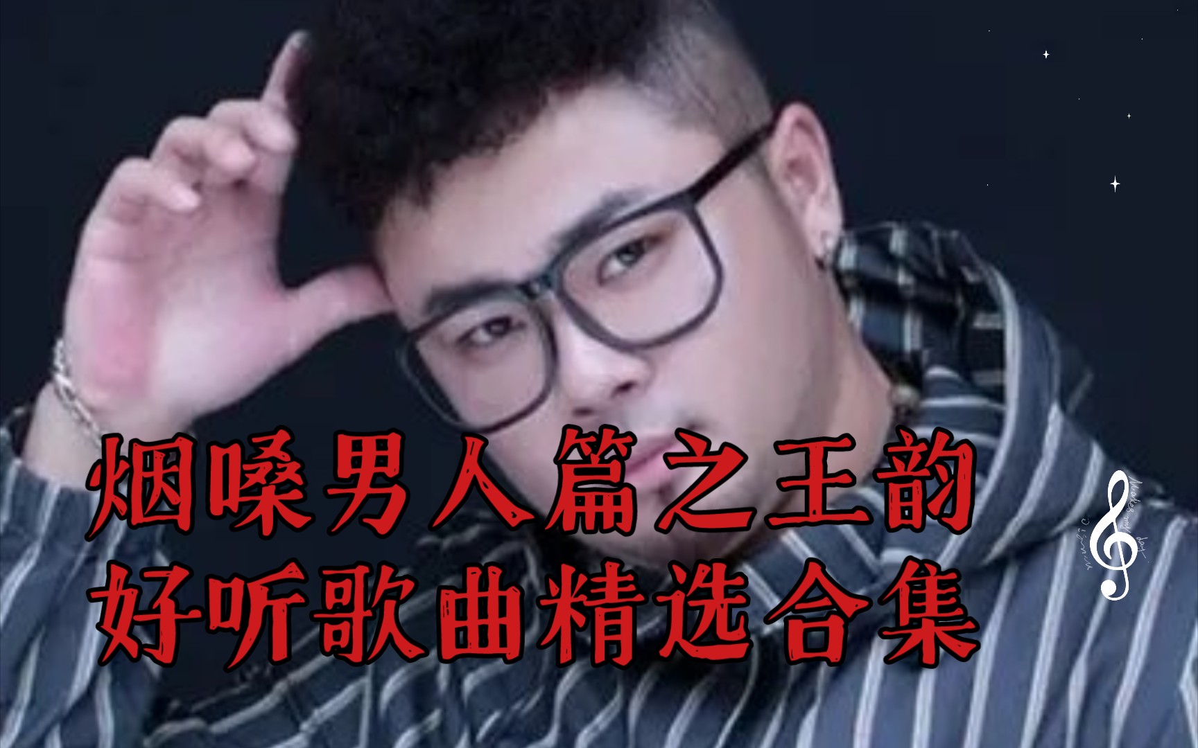 [图]烟嗓男人篇之王韵好听歌曲精选合集