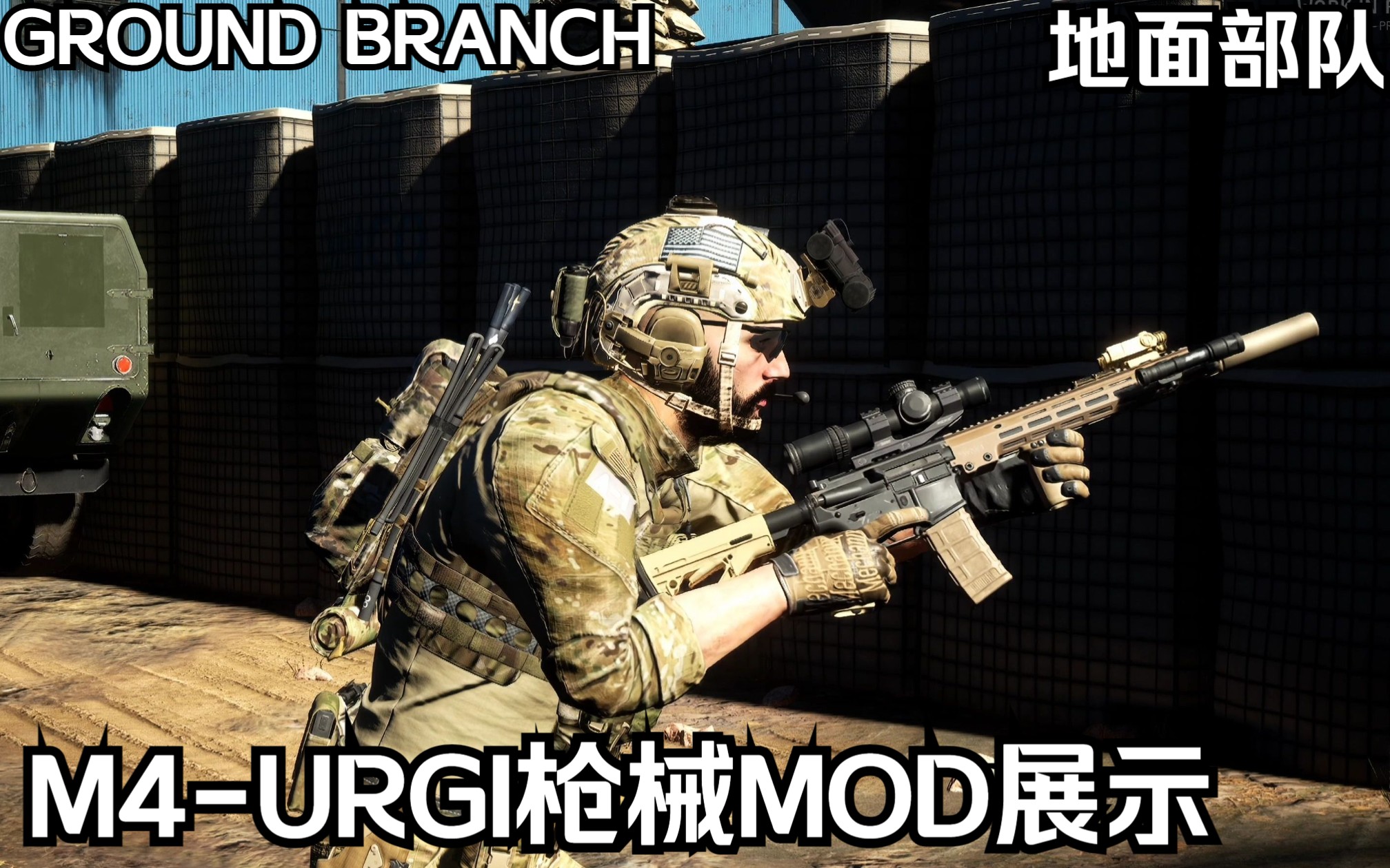 『GROUND BRANCH』地面部队枪械MOD M4-URGI展示 - 视频下载 Video Downloader