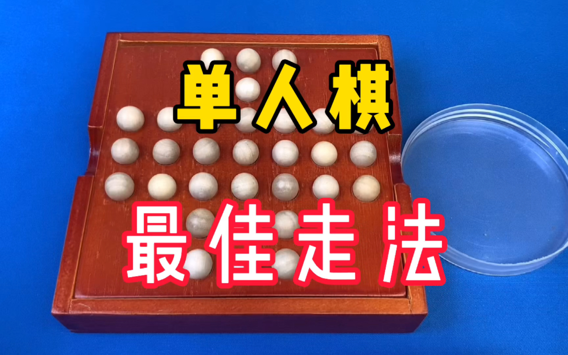 单人棋(孔明棋)的最佳走法哔哩哔哩bilibili