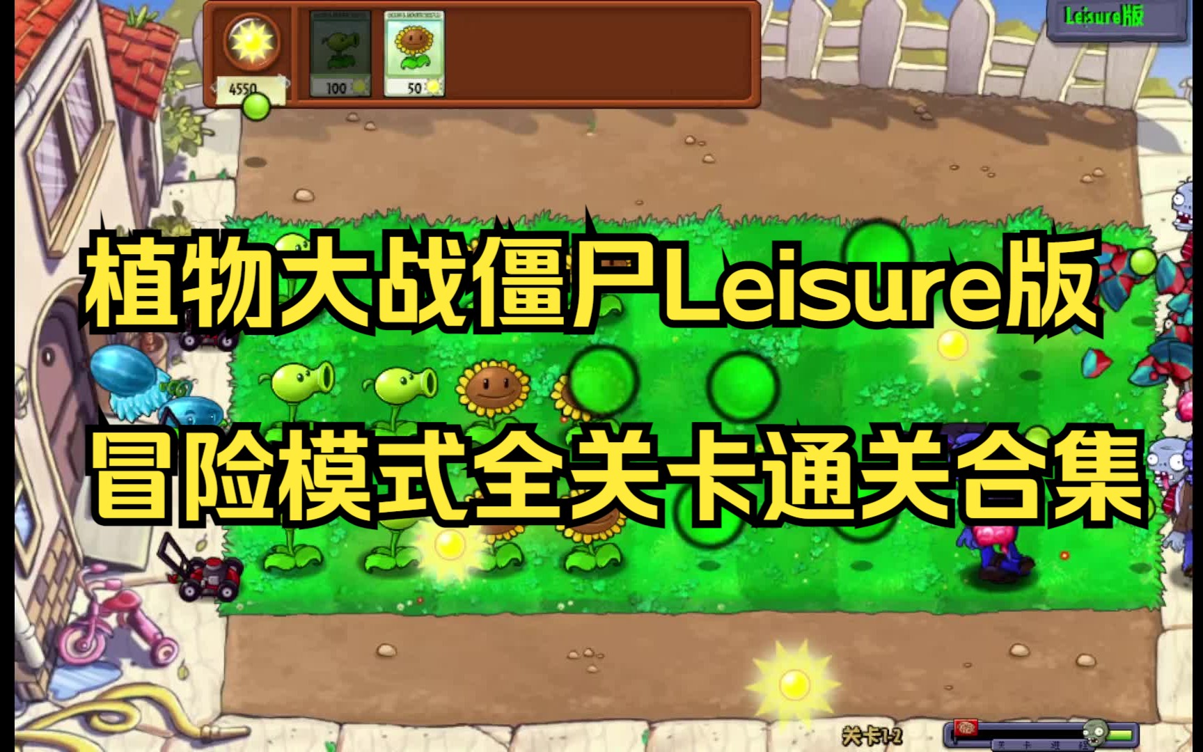 【植物大战僵尸Leisure版】冒险模式全关卡通关合集哔哩哔哩bilibili植物大战僵尸