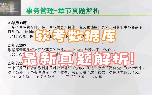 数据库系统工程师最新历年真题与答案解析—敏捷老师软考中级(23年事务管理部分)哔哩哔哩bilibili