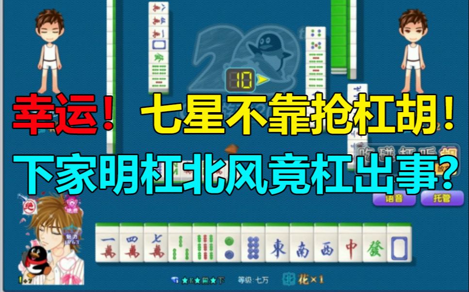 【第1301局】幸运!七星不靠抢杠和!下家明杠北风竟杠出事?哔哩哔哩bilibili