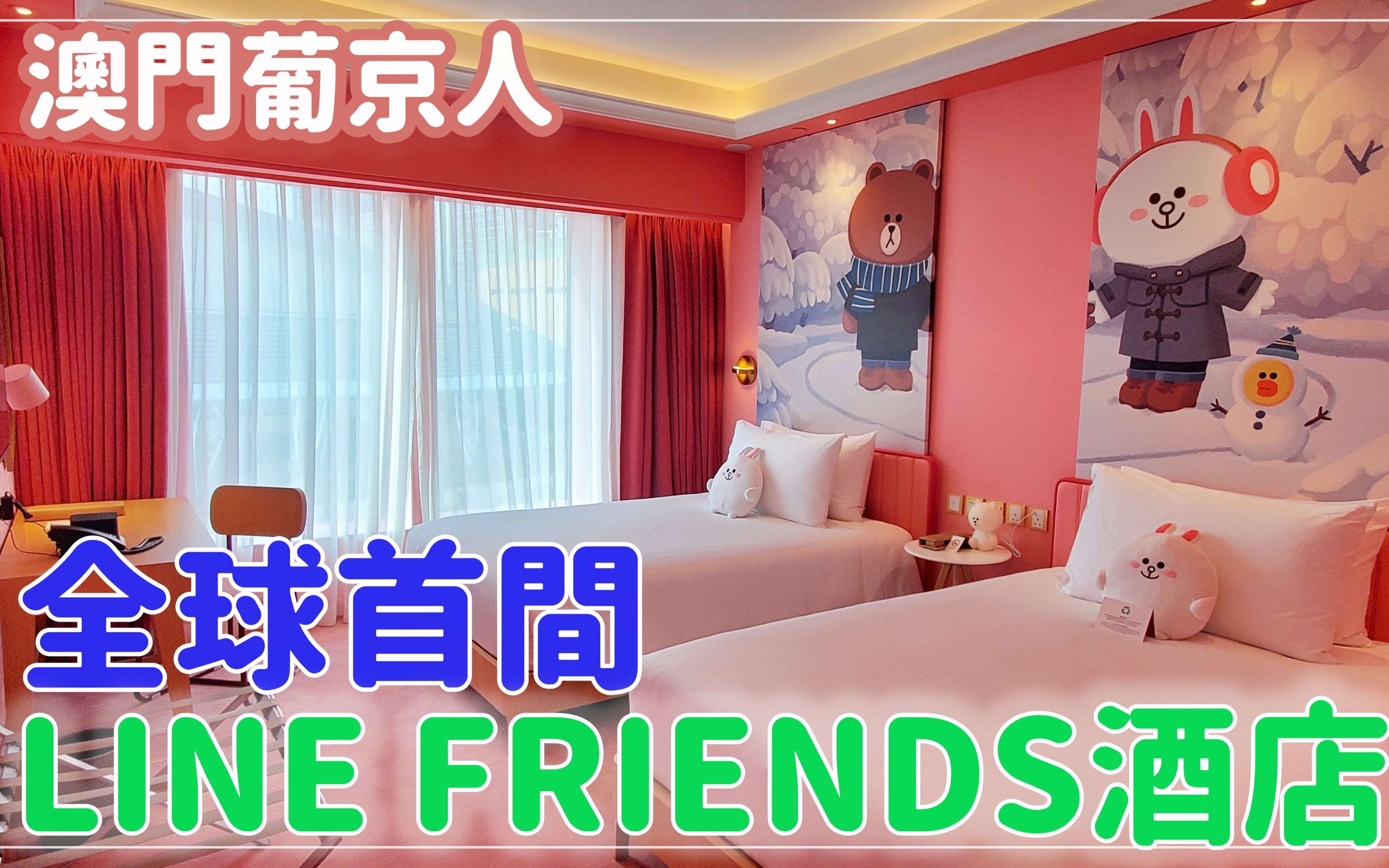 [图]【澳门】全球首间LINE FRIENDS酒店 - CASA DE AMIGO Room Tour!｜Staycation【vlog】