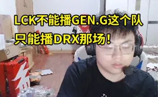 Download Video: 脚神Sask透露LCK不能播Gen.G的比赛：只能播DRX那把，再严重点可能LPL不会跟LCK打了！