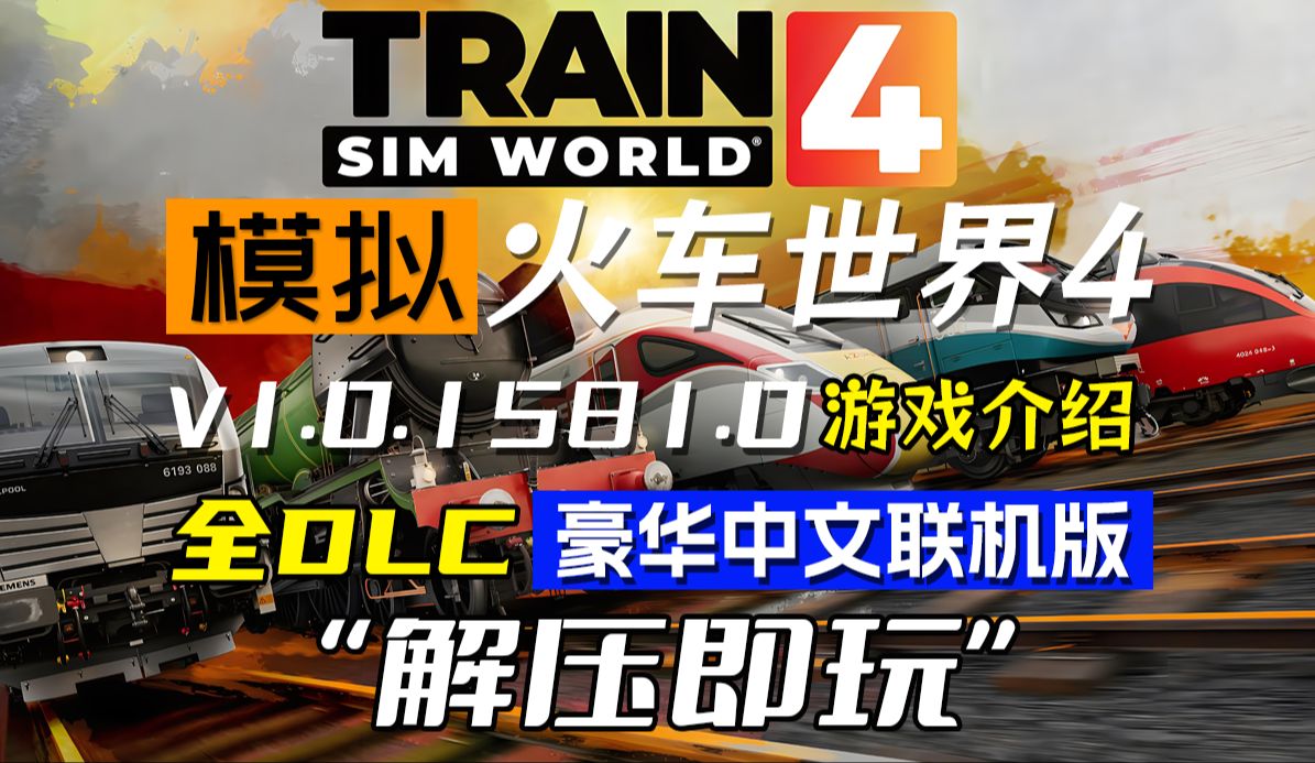 白嫖!《模拟火车世界4》游戏介绍 附v1.0.1581.0 全DLC 豪华中文联机版下载 解压即玩游戏集锦