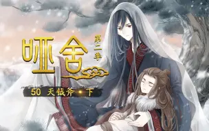 Download Video: 【哑舍S2 50集】天钺斧·下丨猜忌之心大起，祸及左右