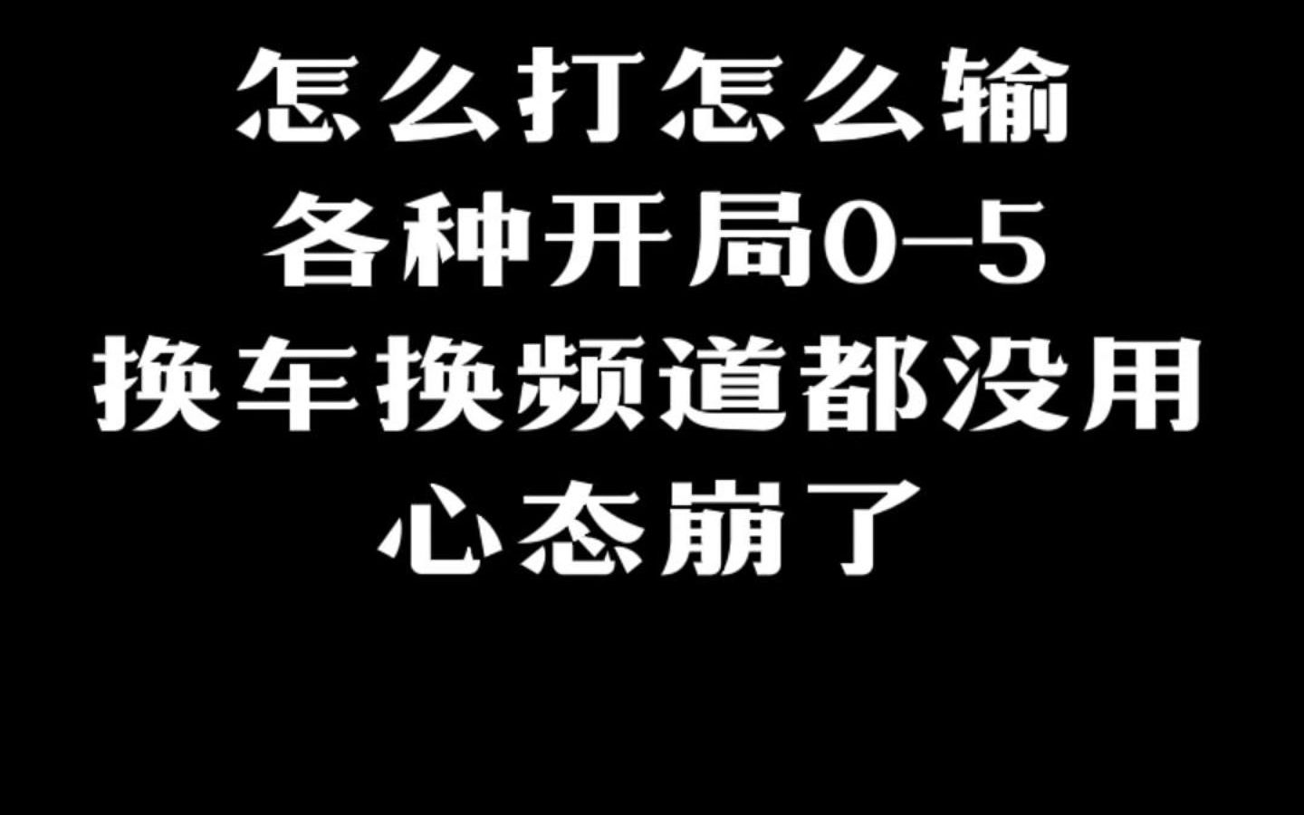 花样连跪,心态崩了啊