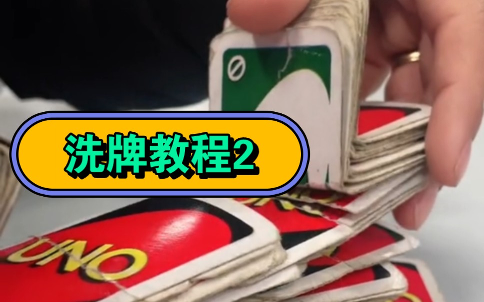 关于洗牌的第二个教程 #花式 #花切