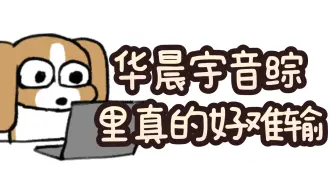 华晨宇音综里真的好难输