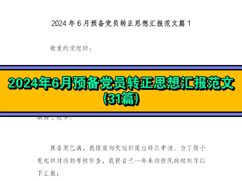 【2024年6月预备党员转正思想汇报范文(31篇)】哔哩哔哩bilibili