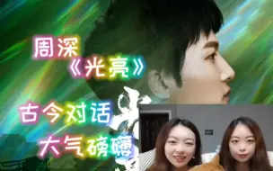 Download Video: 【周深 Reaction】《光亮》戏腔一绝～划破时空的古今对话