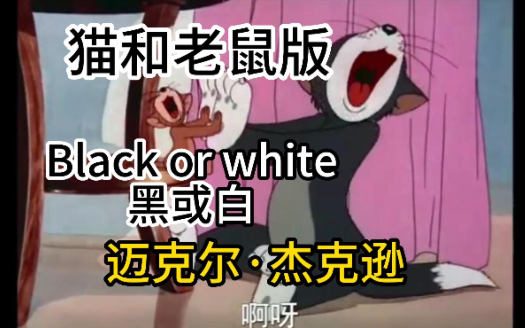 猫和老鼠:Black or white黑或白(迈克尔杰克逊)哔哩哔哩bilibili