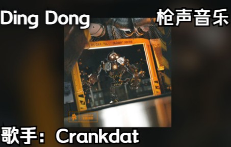 [图][枪声音乐]DingDong(Crankdat)