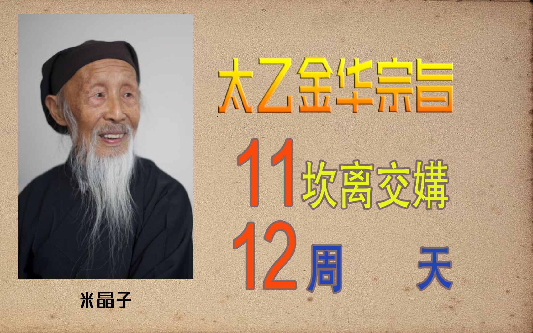 [图]太乙金华宗旨11、12（米晶子）