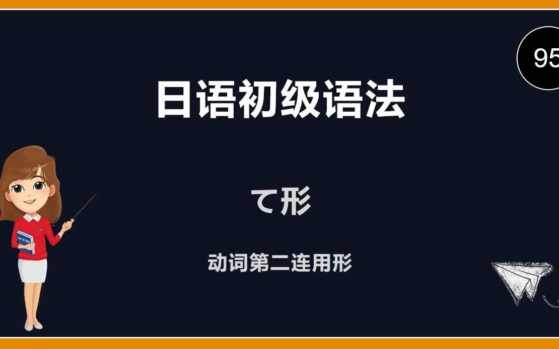 综合日语第一册 日语初级语法95 动词第二连用形(て形) 111哔哩哔哩bilibili