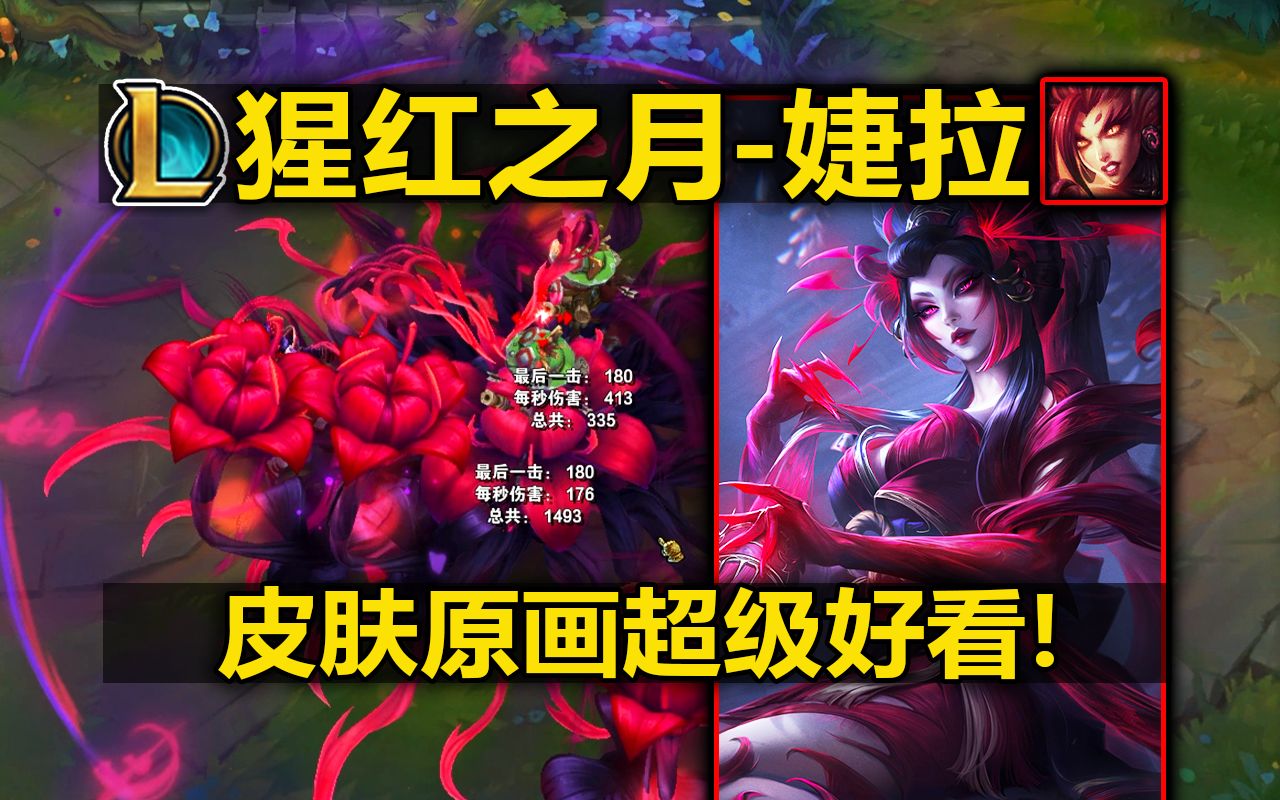 婕拉新皮肤『猩红之月』皮肤预览! 原画超级好看!