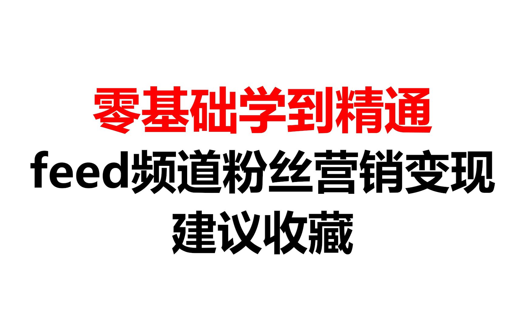 【速卖通】新手是如何从零基础学到精通?feed频道粉丝营销变现玩法哔哩哔哩bilibili