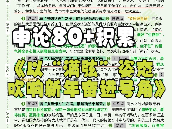 人民日报每日精读|以“满弦”姿态吹响新年奋进号角|申论80+积累哔哩哔哩bilibili