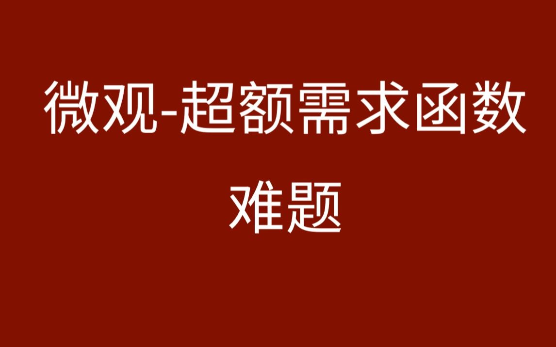 【微观】一般均衡理论超额需求函数没法求解马歇尔需求哔哩哔哩bilibili