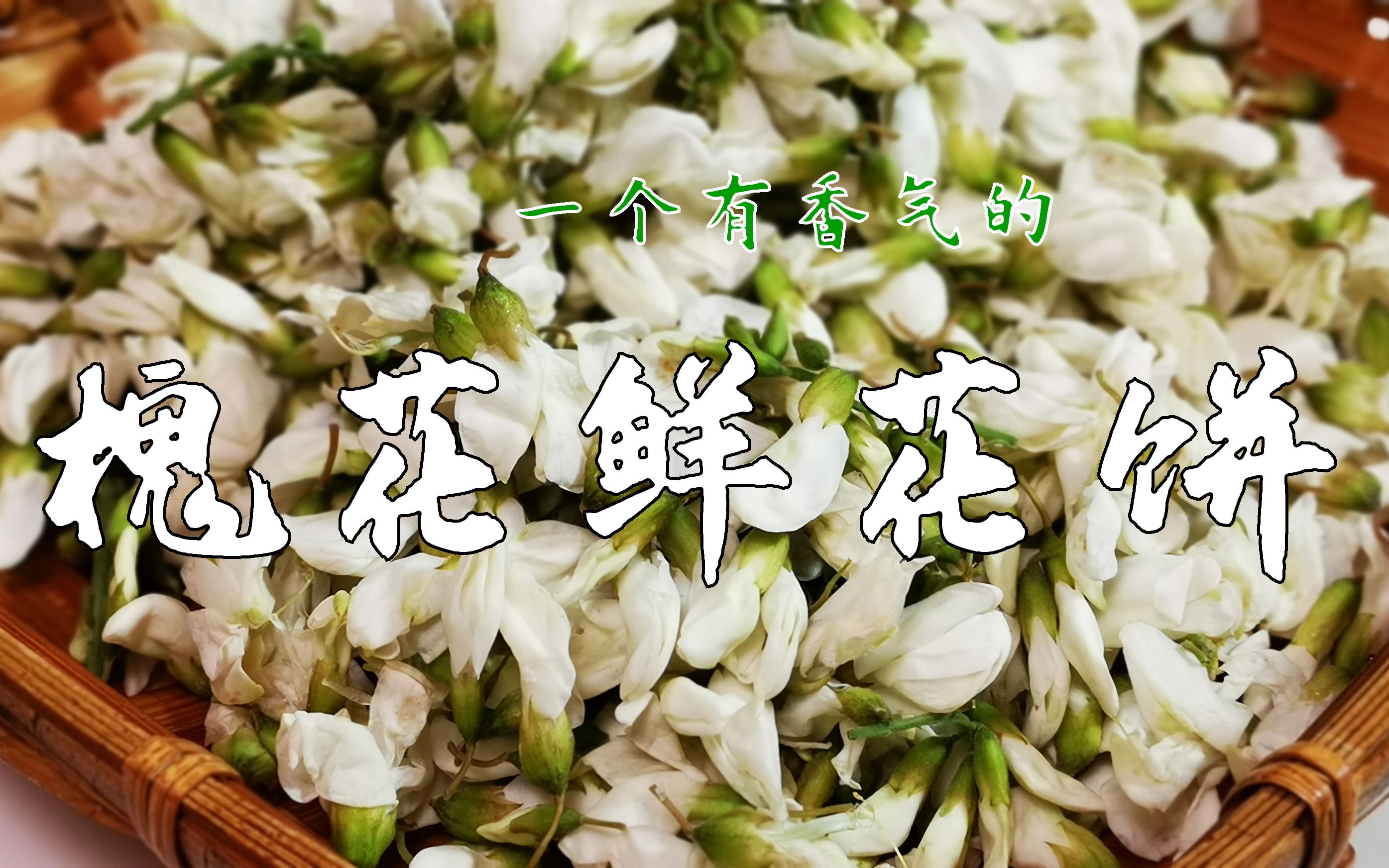 [图]【云南菜】冷冽香气——槐花鲜花饼