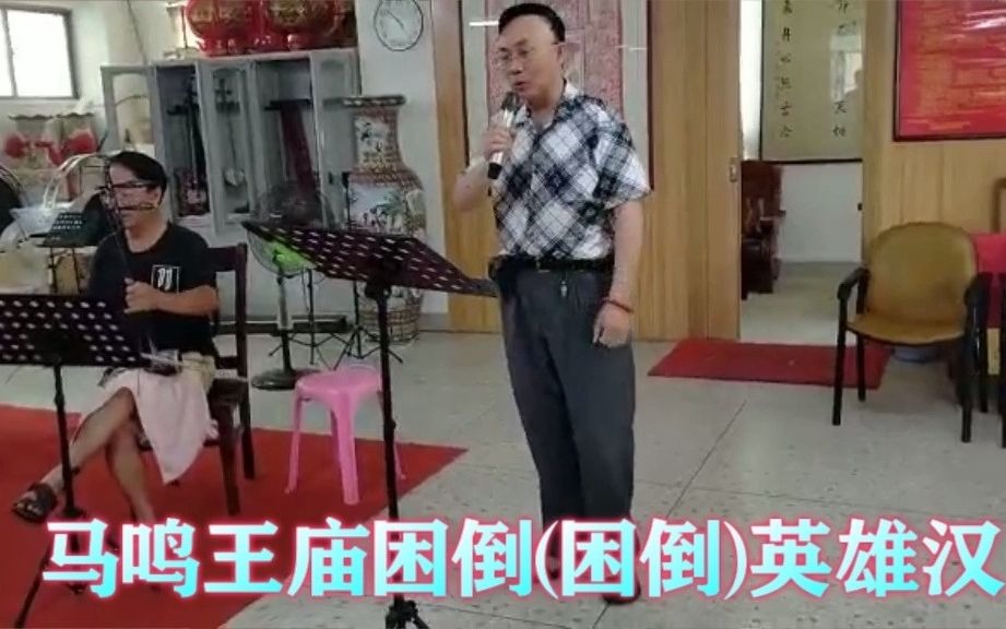 [图]潮阳双忠（行祠）文化服务中心潮乐社周日节目之《磨房会》选段-十六年夫妻才团圆