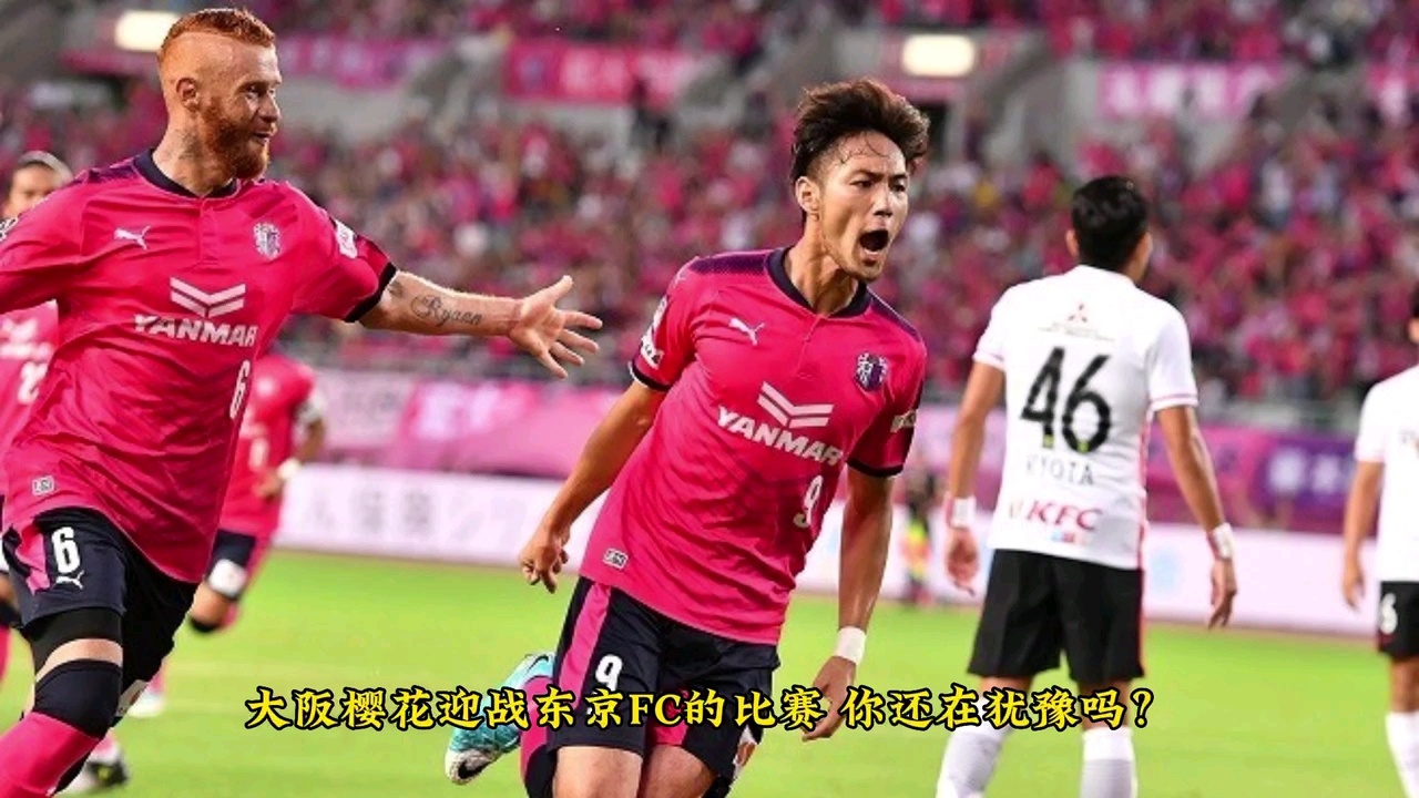 周三001日联赛杯:大阪樱花vs东京FC,赛前分析预测哔哩哔哩bilibili