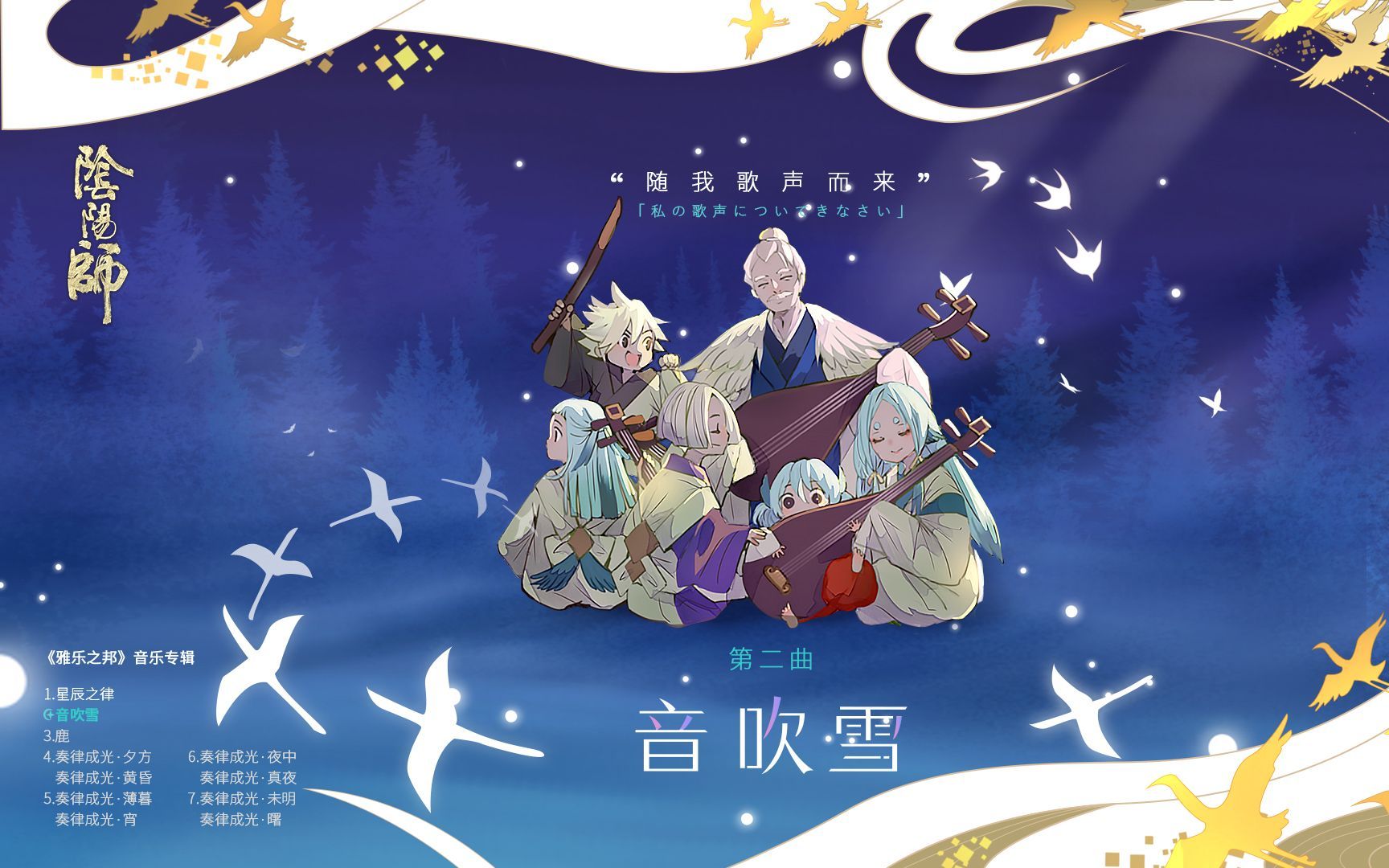 [图]【Yukima】音吹雪（手游《阴阳师》紧那罗角色曲）