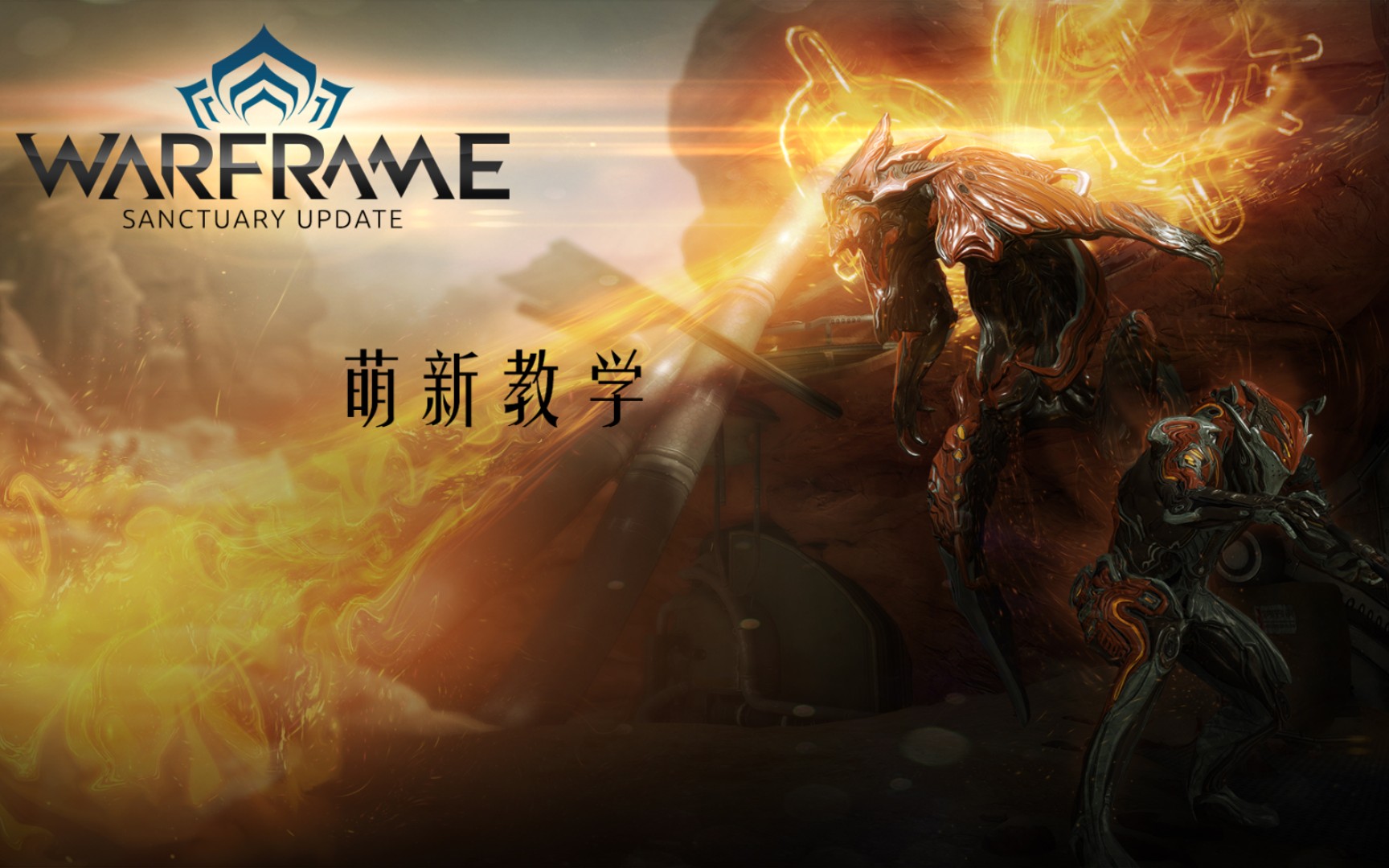 【Warframe】萌新如何使用Warframe Market 下网络游戏热门视频