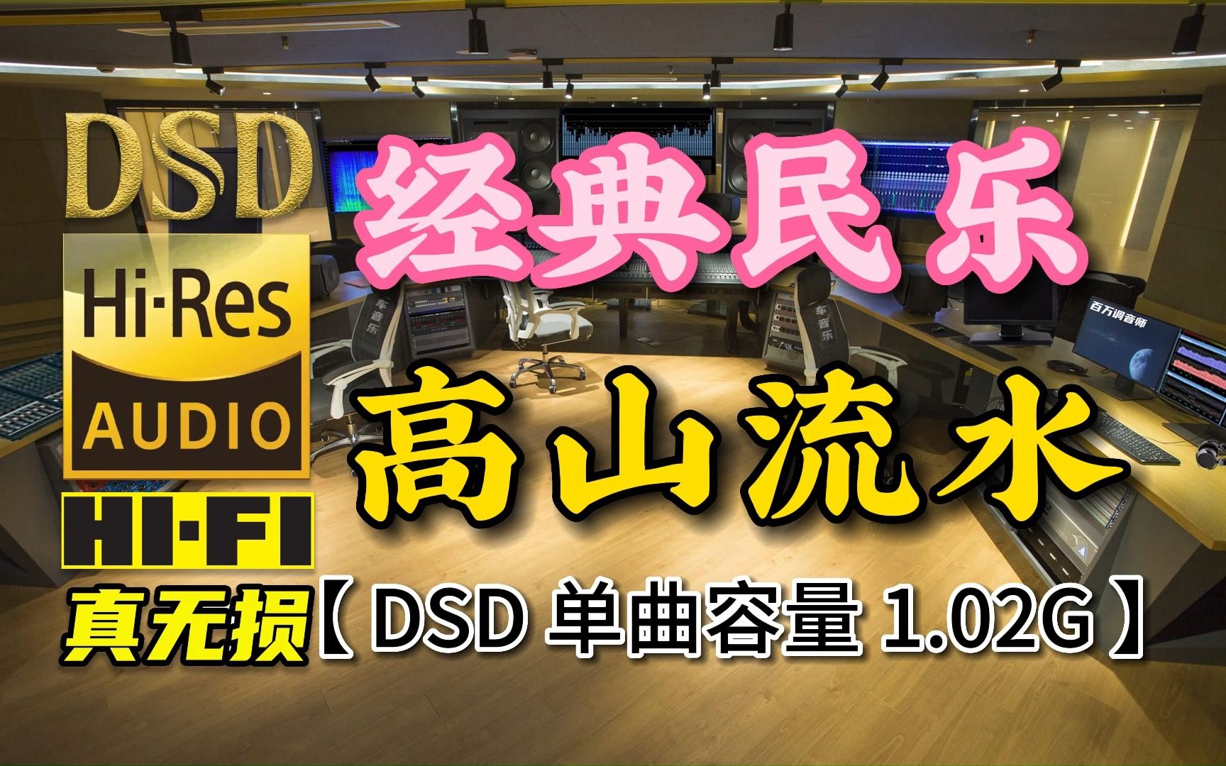 经典民乐,陶醉其中!《高山流水》DSD完整版,单曲容量1.02G【30万首精选真正DSD无损HIFI音乐,百万调音师制作】哔哩哔哩bilibili