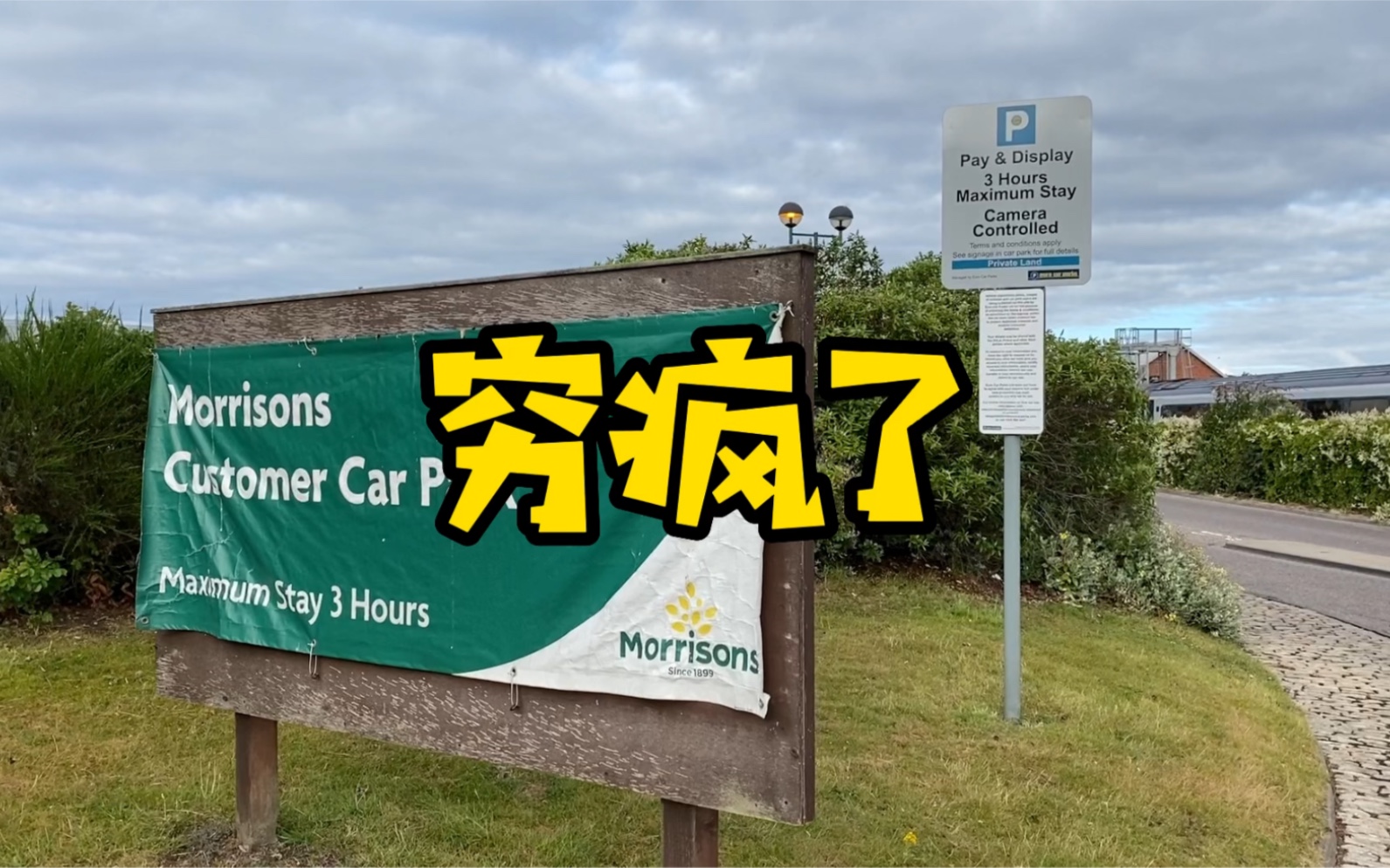 穷疯了_哔哩哔哩_bilibili