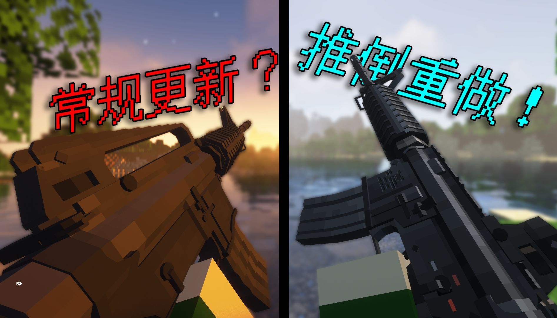 [图]我的世界 - 永恒枪械工坊 TaC VS TaCZ 枪械对比展示视频