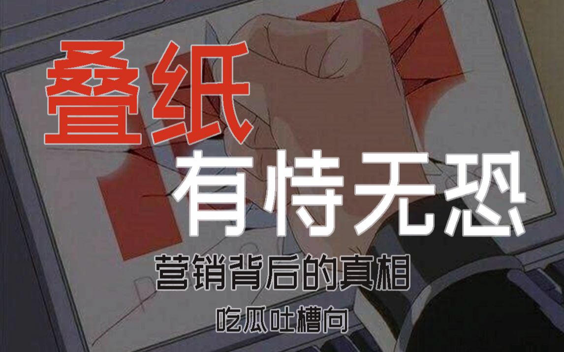 【吃瓜吐槽】叠纸有恃无恐背后营销到底为啥哔哩哔哩bilibili