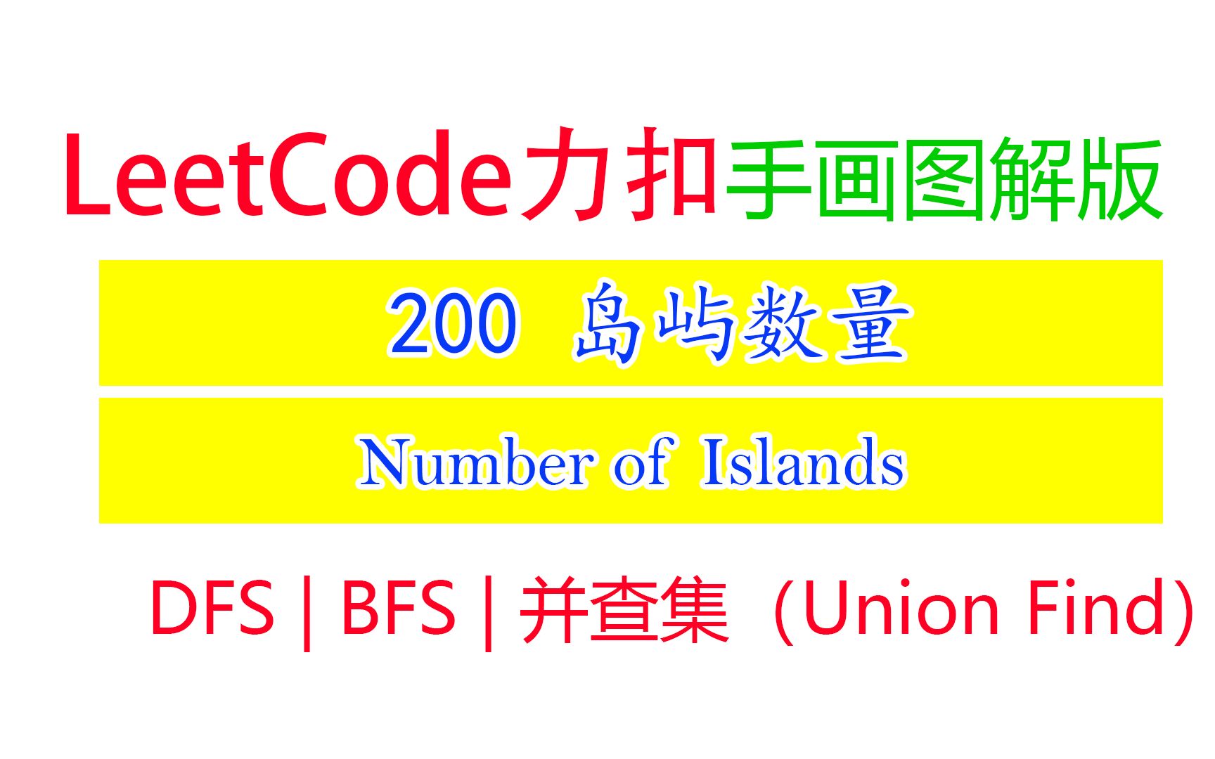 Leetcode力扣200 手画图解版｜岛屿数量 Number of Islands_哔哩哔哩_bilibili