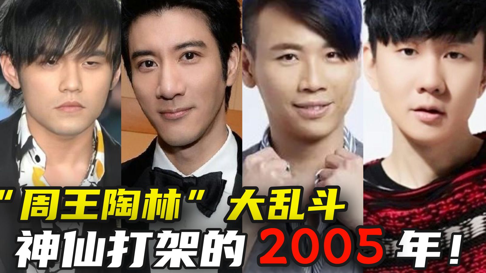 “周王陶林”大乱斗，陈奕迅，周传雄正当红，2005年的港台乐坛，竟如此疯狂！-楼下粉猪君-楼下粉猪君-哔哩哔哩视频