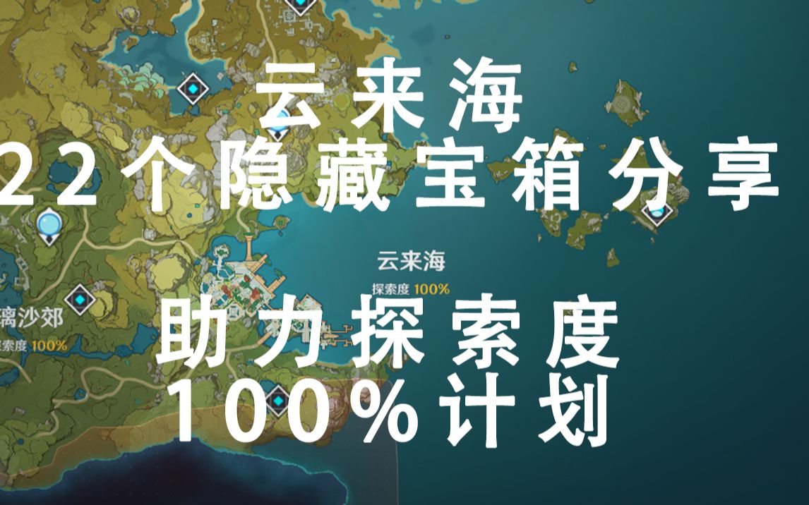 【原神】云来海22处隐藏宝箱&助力探索度100%计划手机游戏热门视频