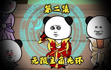 无限主角光环第二集哔哩哔哩bilibili