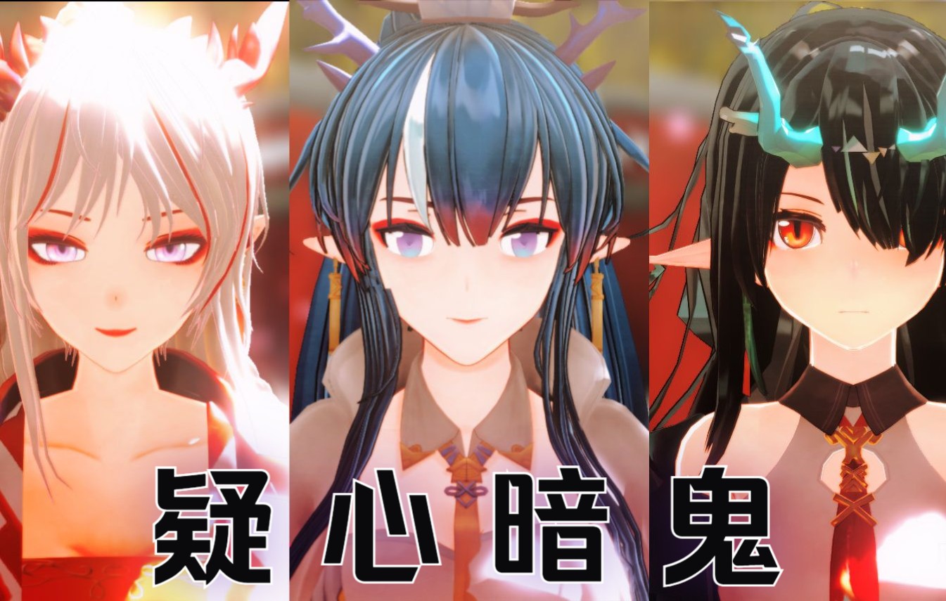 【明日方舟MMD】疑心暗鬼【年&令&夕】哔哩哔哩bilibili