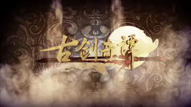 李易峰古剑奇谭-哔哩哔哩_Bilibili