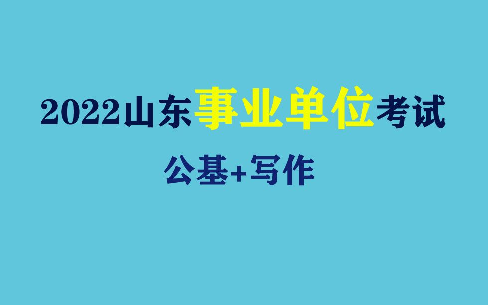 【山东】2022山东事业单位笔试公共基础知识+综合写作笔试面试视频课程资料分析尝识济南市青岛市淄博市枣庄市东营市烟台市潍坊济宁泰安威海日照滨州...