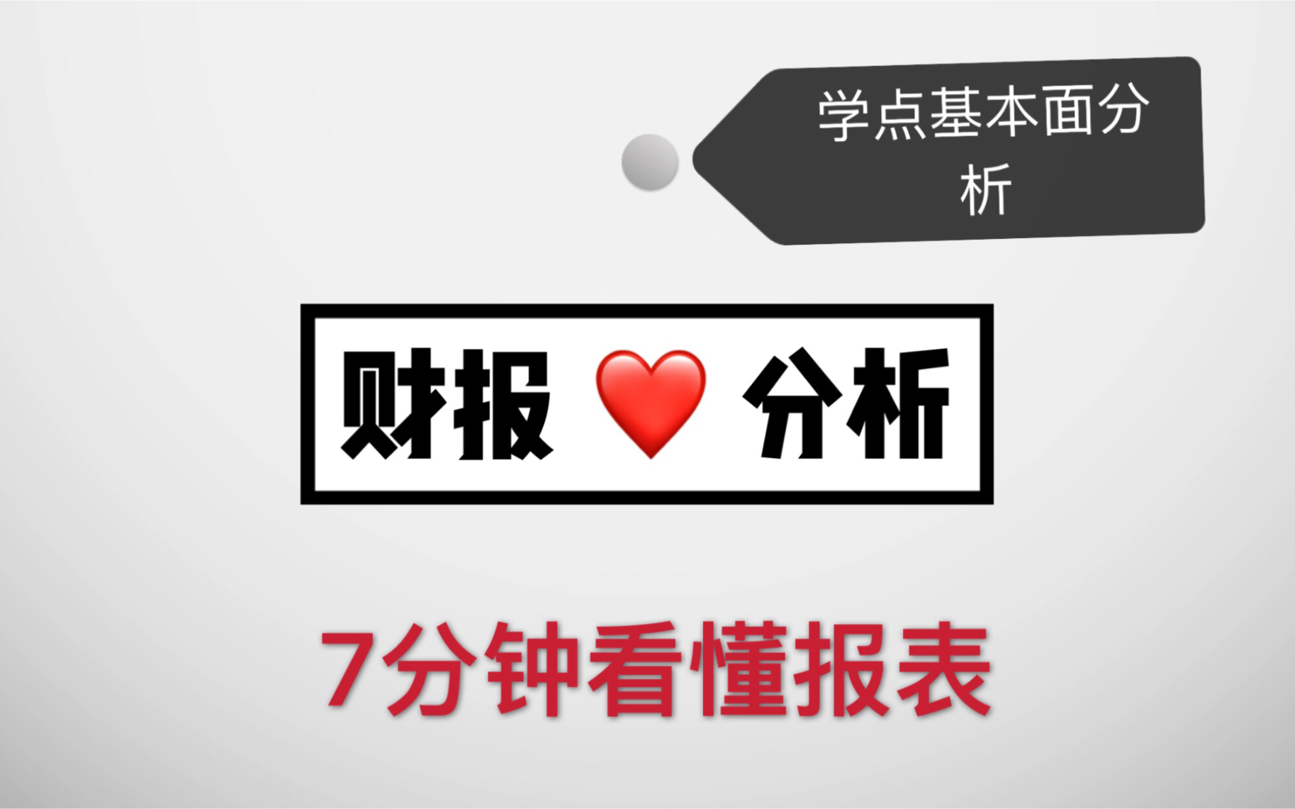 4月份财报叠加一季报密集披露,不会看你就慢人一步选出优质标的,7分钟跟我来学怎么看报表哔哩哔哩bilibili