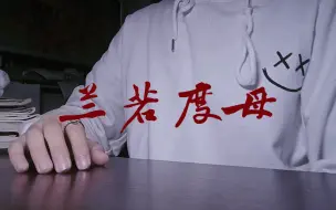 Video herunterladen: 【兰若度母】翻唱赛博朋克在逃电子菩萨