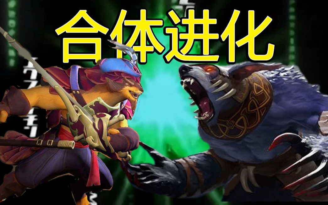 活動 ti9新模式英雄合體進化,喪屍暴龍獸,滾滾拍拍獸?【dota2omg】