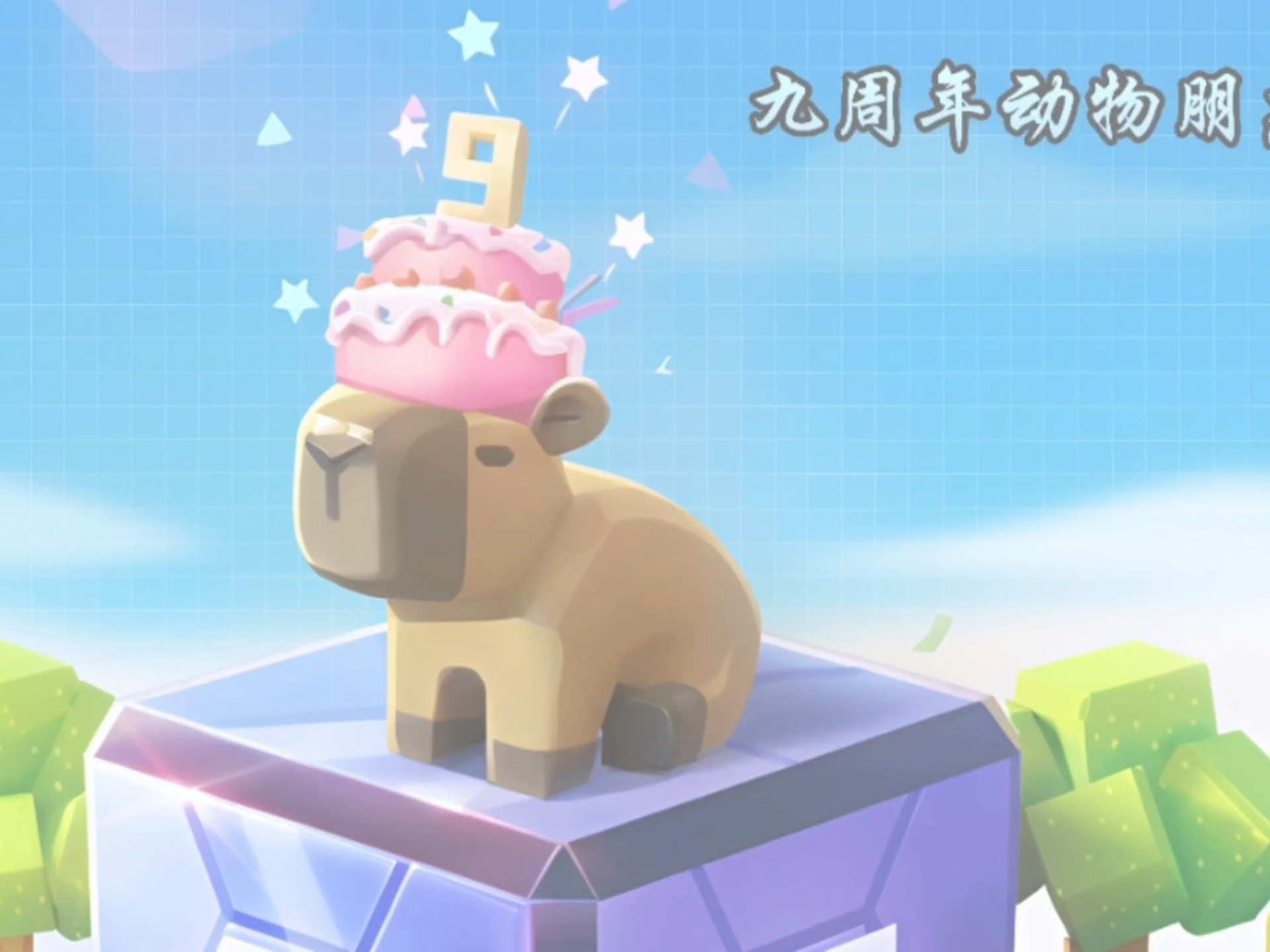 迷你世界九周年爆料来了!