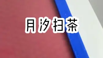 《月汐扫茶》