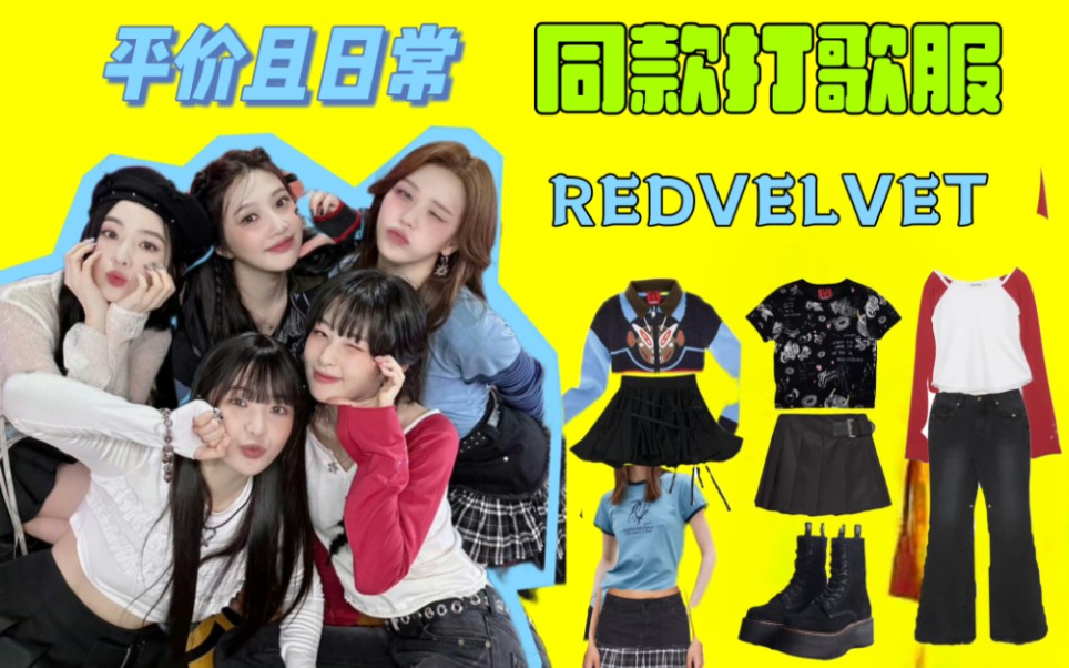 【redvelvet同款打歌服】最平价的一场了!很日常休闲穿搭!