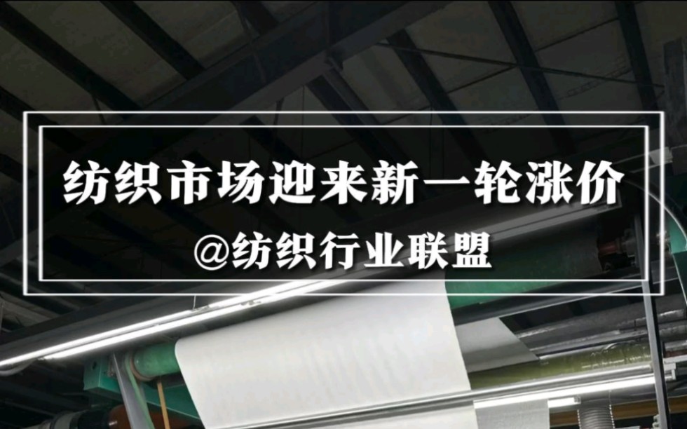 第171集丨最近,运原料的卡车又多了!新一轮的涨价要来了?! #纺织 #纺织联盟 #纺织行业 #纺织交流 #纺织面料源头工厂 #纺织品图案哔哩哔哩bilibili