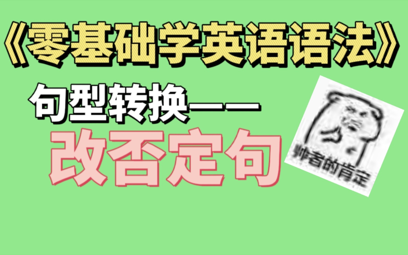 ①句型转换:改否定句 (中学生必掌握)《零基础学英语语法》哔哩哔哩bilibili