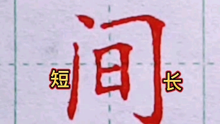 [图]一句口诀让你的字好看百倍#练字# #书法# #写字技巧# #谁说书法不抖音# #硬笔教学#