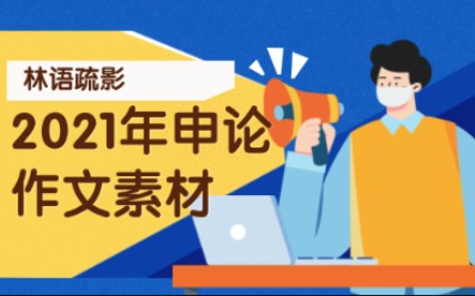 [图]【2021年申论素材】统筹发展和安全 不断增强人民群众获得感幸福感安全感