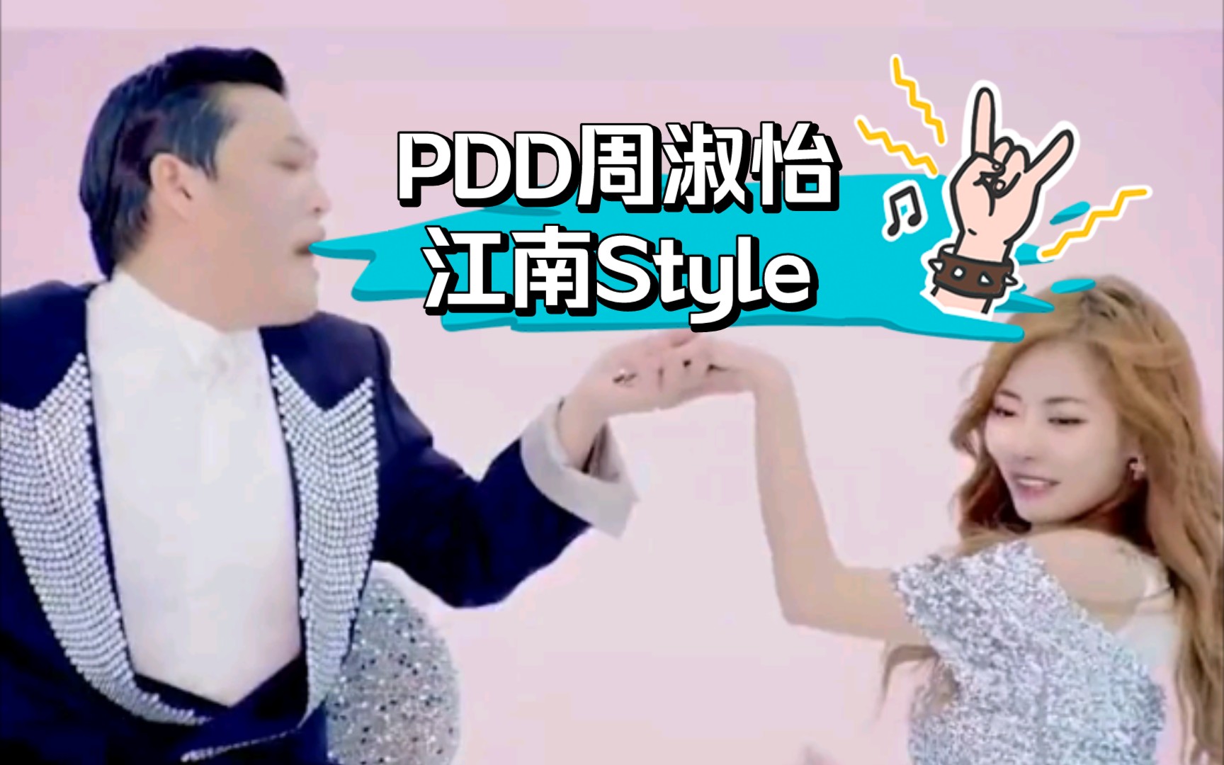 [图]PDD、周淑怡《江南Style》梦幻联动